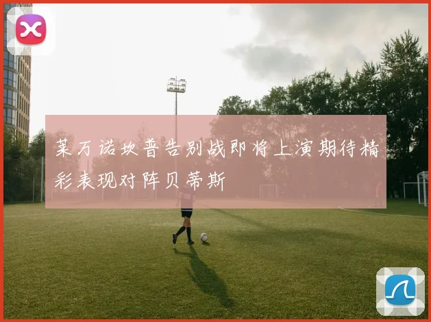 莱万诺坎普告别战即将上演期待精彩表现对阵贝蒂斯