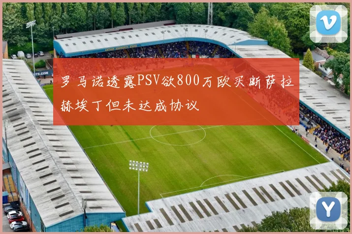 罗马诺透露PSV欲800万欧买断萨拉赫埃丁但未达成协议