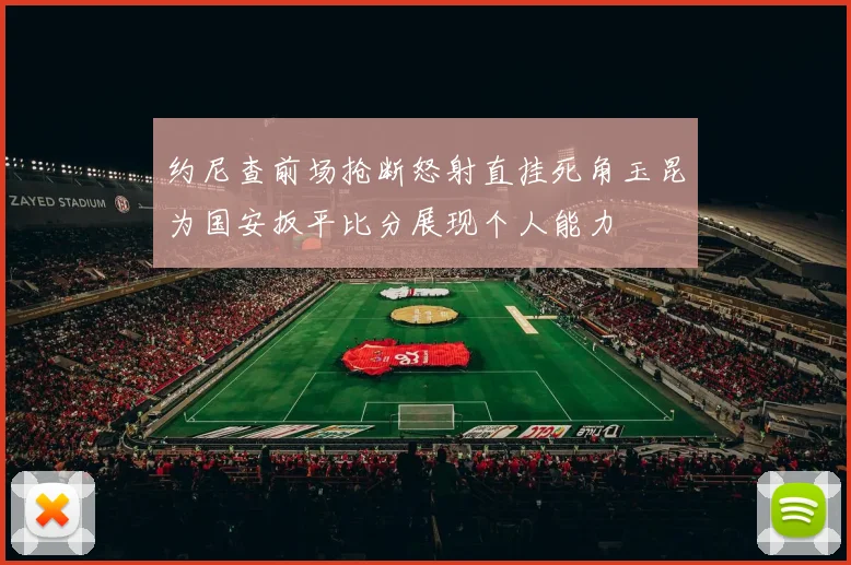 约尼查前场抢断怒射直挂死角玉昆为国安扳平比分展现个人能力