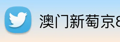 澳门新萄京84556入口 Logo